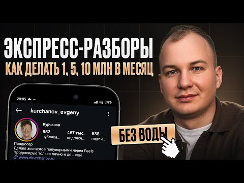 Видео: Экспресс-разборы / Как делать 1, 5, 10 млн в месяц