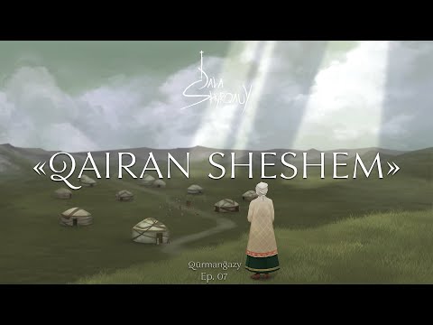 Видео: Qūrmanğazy-QAIRAN SHESHEM|DALA shyrqauy: ep 7// Құрманғазы-Қайран шешем|Дала шырқауы (Қазақ күйлері)