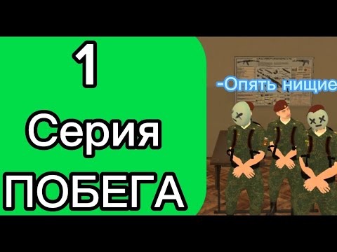 Видео: 1 СЕРИЯ ПОБЕГА ИЗ САРАТОВА | ОПЯТЬ СТАЛ БОМЖОМ...