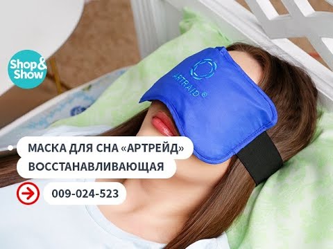 Видео: Маска для сна «Артрейд» восстанавливающая. «Shop and Show» (здоровье)
