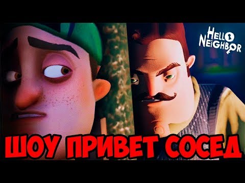 Видео: ШОУ ПРИВЕТ СОСЕД!ИЩЕМ СЕКРЕТЫ!HELLO NEIGHBOR ВЫШЛА ПОЛНАЯ ВЕРСИЯ!ИГРА ПРИВЕТ СОСЕД ПРОХОЖДЕНИЕ!