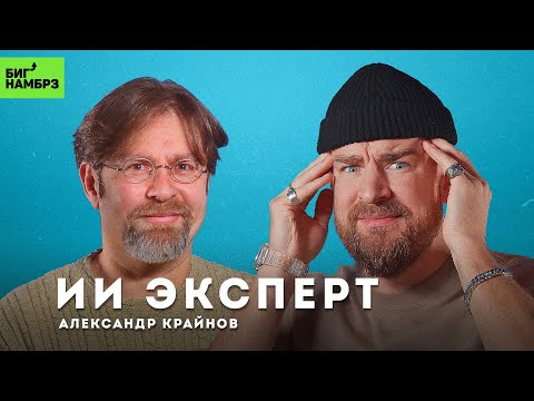 Видео: К чему приведет искусственный интеллект | ЭКСПЕРТ АЛЕКСАНДР КРАЙНОВ