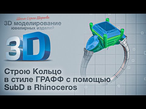 Видео: Моделирую кольцо в стиле Graff c помощью SubD в Rhinoceros