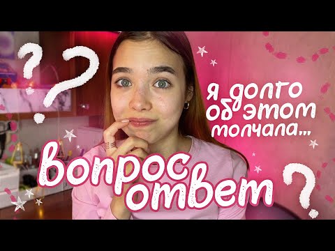 Видео: Q&A / Съезжаю от родителей // Чем я болею...