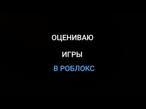 Видео: ОЦЕНИВАЮ ИГРЫ В РОБЛОКС (новая рубрика)