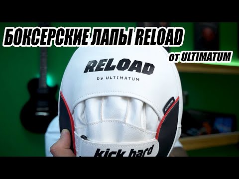 Видео: Боксерские лапы Reload от Ultimatum