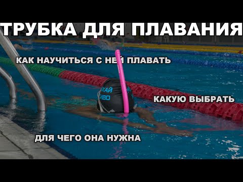 Видео: Секрет техничного кроля | Ты недооцениваешь этот аксессуар для плавания