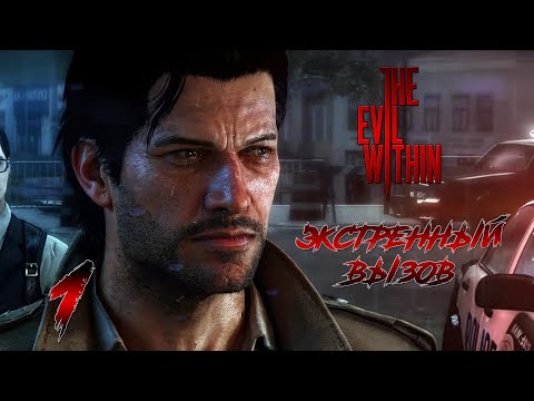 Видео: The Evil Within ► #1 Экстренный вызов
