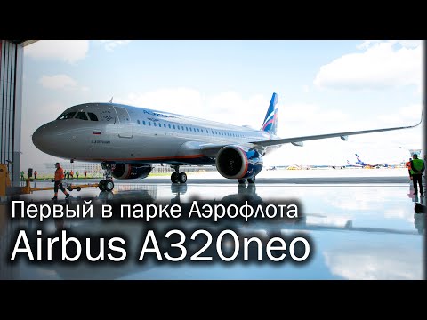 Видео: Презентация Airbus A320neo Аэрофлота