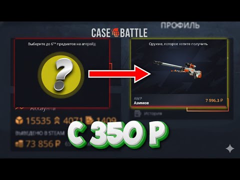 Видео: 350 РУБЛЕЙ НА CASEBATTLE. ПРОКАЧКА ПОДПИСЧИКА! РОЗЫГРЫШ