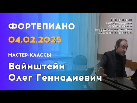 Видео: 04.02.25 Мастер-классы: Вайнштейн Олег Геннадиевич, фортепиано