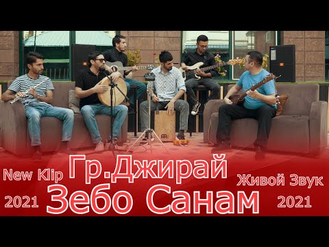 Видео: Акмал Ошурмамадов Гр.Джирай New Klip Зебо Санам 2021 | Akmal Oshurmamadov new klip 2021 Zebo sanam