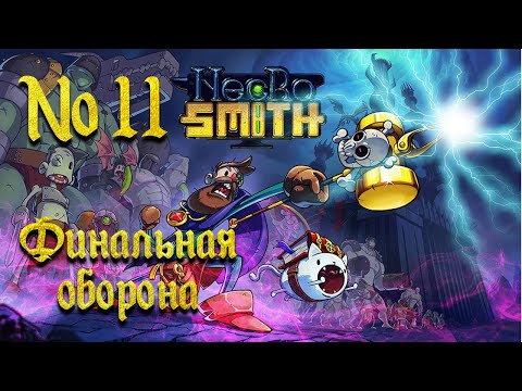 Видео: Финал - через тернии к звездам // Necrosmith №11 Прохождение