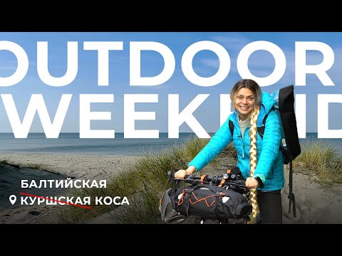 Видео: Балтийская коса против Куршской. Outdoor Weekend в Калининградской области