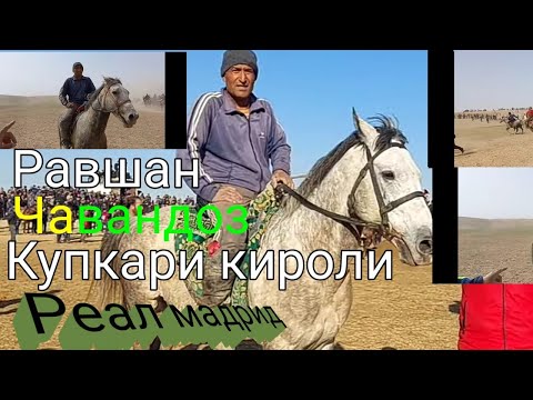 Видео: #Мана шу роликимиз мухтарам Алхам раис бобо ва Равшан чавандоз хурматига багишланади#реал мадрид