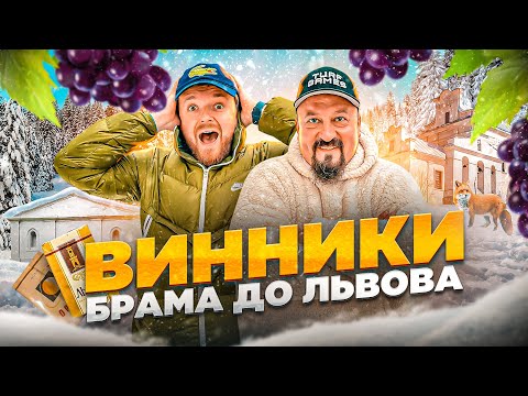 Видео: ВИННИКИ | ЗНАЙШЛИ КОНТРАБАНДУ? | #ЛьвівЯЛюблюТБ