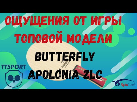 Видео: ОЩУЩЕНИЯ от игры топовой модели BUTTERFLY APOLONIA ZLC
