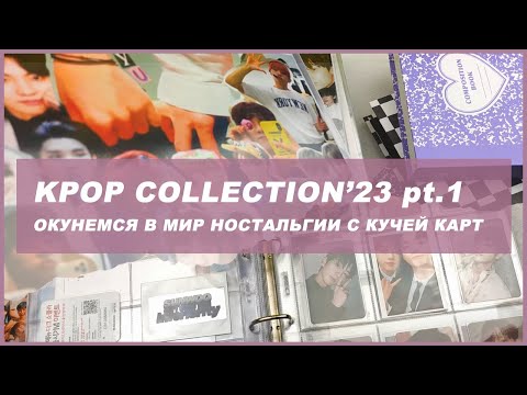 Видео: kpop photocard collection pt. 1 🍒 обзор большой коллекции кпоп карт