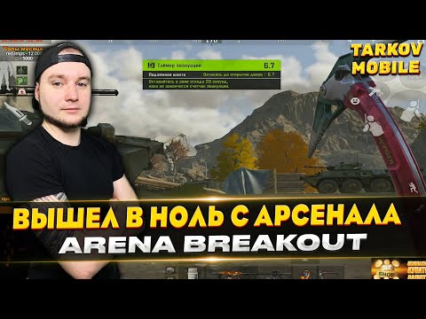 Видео: ВЫШЕЛ В НОЛЬ С АРСЕНАЛА | Arena Breakout / Tarkov Mobile
