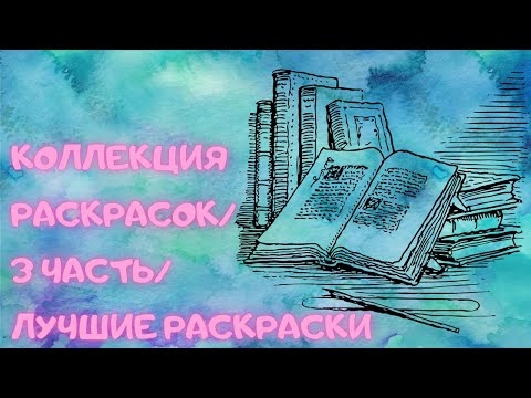 Видео: КОЛЛЕКЦИЯ РАСКРАСОК/3 ЧАСТЬ/САМЫЕ ИНТЕРЕСНЫЕ РАСКРАСКИ КОЛЛЕКЦИИ/ЛЮБИМЫЕ РАСКРАСКИ АНТИСТРЕСС
