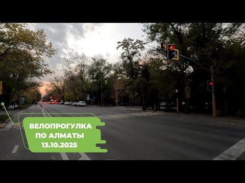 Видео: Велопрогулка по Алматы 13.10.2025 | Cycling in Almaty 13.10.2025 | 4k 60 fps video