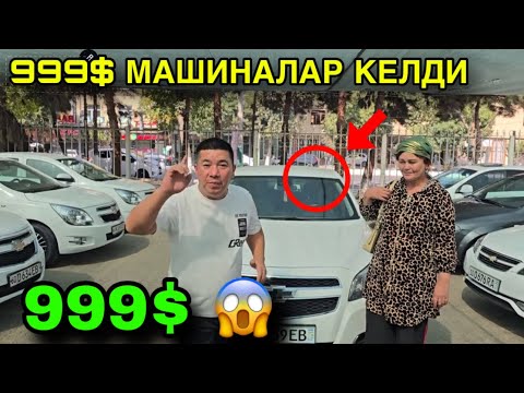 Видео: 3 ОКТИЯБР 999$ МАШИНАЛАР КЕЛДИ 12 ТА ВИЛОЯТГА 90 ТА МАШИНА// АНДИЖОН МАШИНА БОЗОР