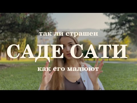 Видео: Саде Сати. Действительно ли стоит его бояться?