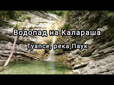 Видео: Туапсе. Прогулка по реке Паук до водопада. От улицы Калараша.