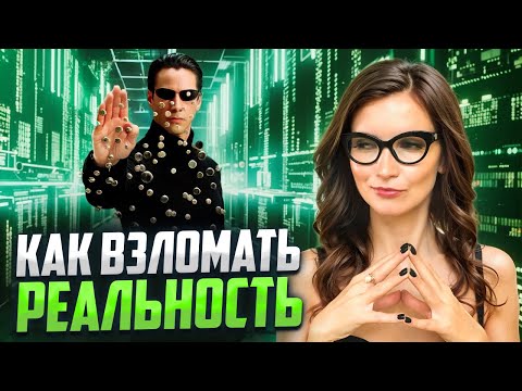 Видео: 6 квантовых чит-кодов, которые изменят твою жизнь | сила мысли