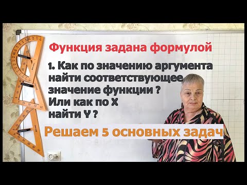 Видео: Как по значению аргумента найти соответствующее значение функции или как по x найти y (1 урок из 5).