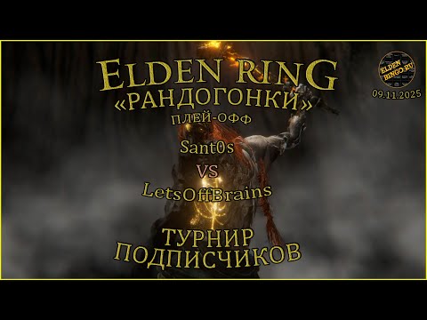 Видео: Elden Ring. Турнир рандогонок. Плей-офф Sant0s vs LetsOffBrains
