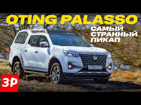 Видео: Oting Palasso: такого пикапа вы еще не видели / Отинг Палассо тест и обзор