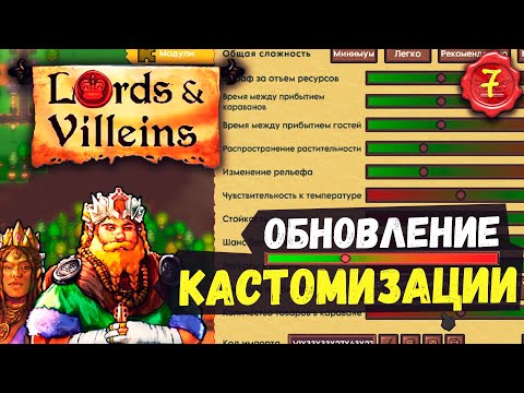 Видео: Обновление КАСТОМИЗАЦИИ! ➤ #7 Lords and Villeins прохождение