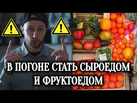 Видео: РУКОВОДСТВО ПО ПЕРЕХОДУ НА СЫРОЕДЕНИЕ И ФРУКТОРИАНСТВО