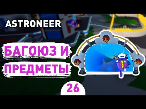 Видео: БАГОЮЗ И ПРЕДМЕТЫ! - #26 ASTRONEER ПРОХОЖДЕНИЕ