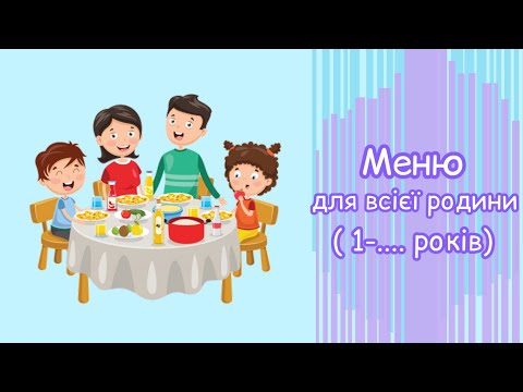 Видео: Адаптоване меню для родини від 1 до .... років // Адаптированое меню для семьи (1-.... лет)