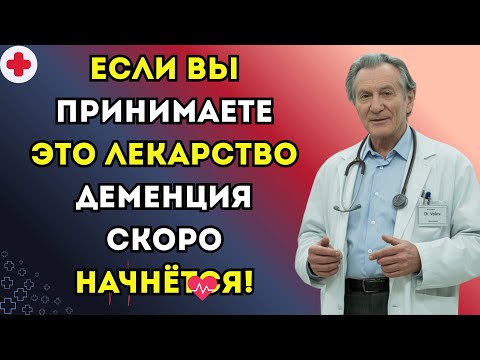 Видео: Пенсионеры, будьте осторожны! 9 популярных лекарств, вызывающих быструю деменцию