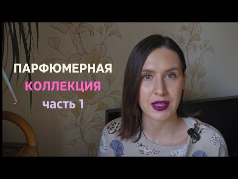Видео: Парфюмерная коллекция часть 1 | Perfume Collection Part 1 | Smaržu kolekcija
