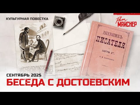 Видео: Беседа с Достоевским