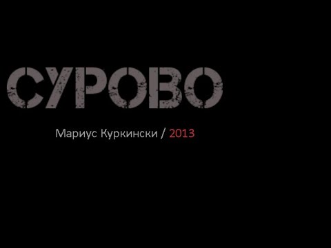 Видео: "Сурово" / Мариус Куркински, 2013