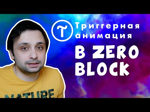 Видео: Триггерная анимация в Тильде