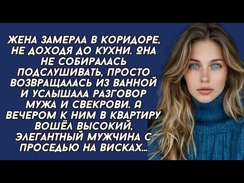 Видео: Жена замерла в коридоре, не доходя до кухни. Она не собиралась подслушивать...