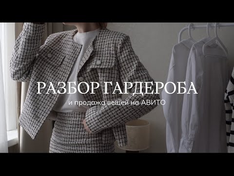 Видео: Vlog | разбор гардероба и продажа вещей на Авито