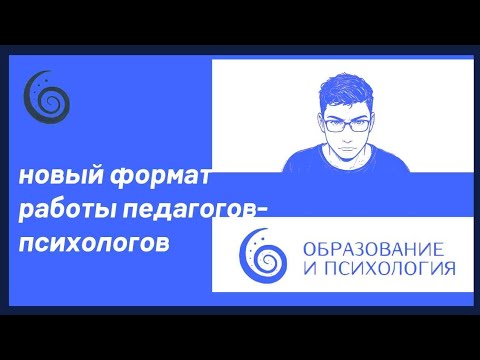 Видео: НОВЫЙ ФОРМАТ РАБОТЫ ШКОЛЬНЫХ ПСИХОЛОГОВ (новый профстандарт)