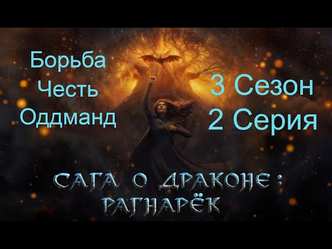 Видео: Прохождение САГА О ДРАКОНЕ: РАГНАРЁК / 3 Сезон. 2 Серия "Сага о Грёзах".