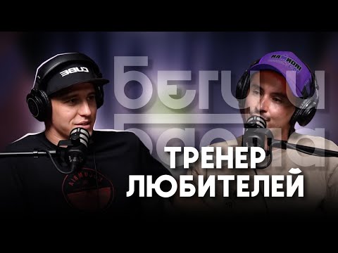 Видео: Сначала силовые, а потом всё остальное | ТРЕНЕР ПО БЕГУ АЛЕКСЕЙ ГУСАРОВ