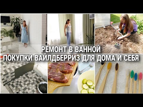 Видео: РЕМОНТ В ВАННОЙ / ПОКУПКИ ВАЙЛДБЕРРИЗ ДЛЯ ДОМА И СЕБЯ / РАБОТЫ В САДУ