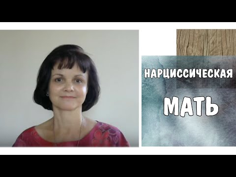 Видео: Часть 11* Нарциссическая мать