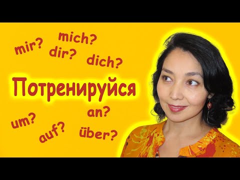 Видео: mich или mir? über или auf? Тренируем предлоги и местоимения