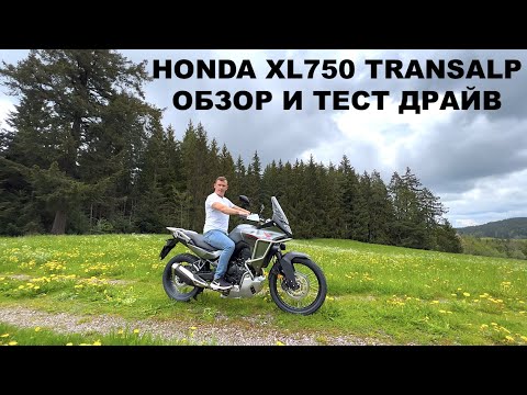 Видео: Обзор Honda XL750 Transalp 2023, Тест Драйв И Впечатления. Лучший Турэндуро? Замена Tenere 700?